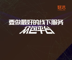 好活亮相中國互聯網大會 線下服務擁抱互聯網，推動信息服務升級