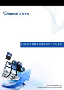 2012年中國網絡游戲市場用戶行為研究與互聯網信息服務