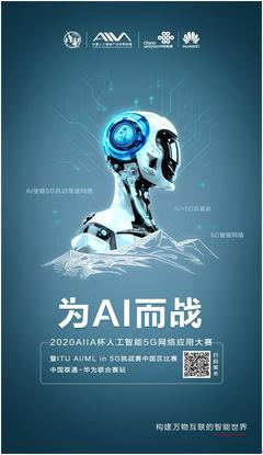 人工智能賦能5G未來 2020AIIA杯大賽開啟創(chuàng)新征程